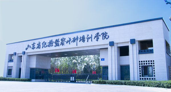 山东省纪检监察干部培训学院